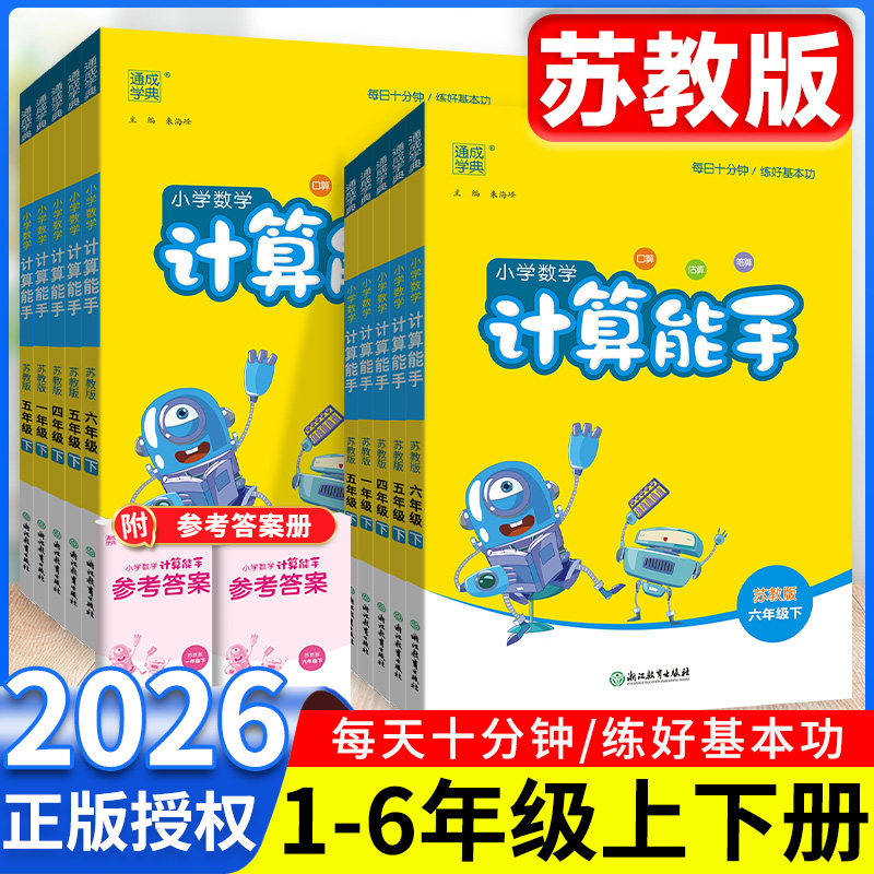 2026计算能手数学苏教版 一五年级二四年级三六年级上册下册小学专项练习册口算题卡计算小达人口算笔算训练测试题资料书二上六上