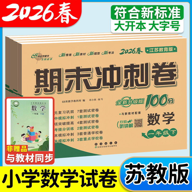 苏教版数学译林版英语期末冲刺100分三年级一二四年级五六年级上下册试卷全套单元测试卷语文人教版江苏小学同步练习期中检测卷子