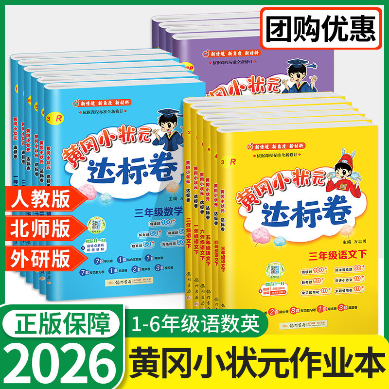 黄冈小状元达标卷一二三四五六年级上册下册单元试卷测试卷全套外研人教版北师大小学下语文数学英语起点同步作业练习册本黄岗卷子,书籍/杂志/报纸,小学教辅,淘宝优惠券,粉丝福利购,淘宝优惠卷