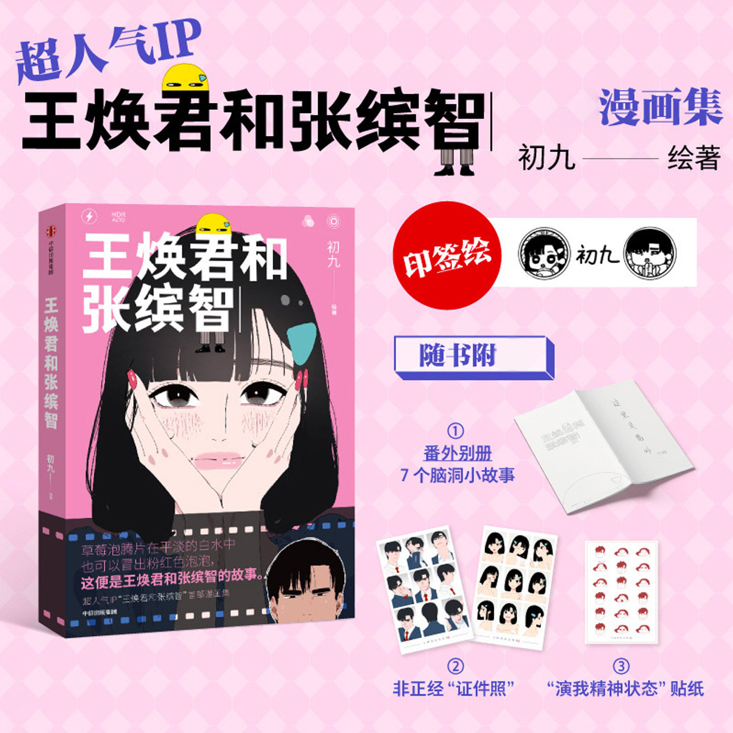 【印签绘】王焕君和张缤智漫画实体书初九会画画著高人气短视频IP漫画集真实情侣普通打工人情侣的烟火恋爱日常暖心治愈甜宠漫画书