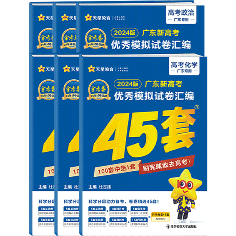 广东专版】2026新金考卷高考45套模拟试题汇编语文数学英语物理化学生物政治历史地理高考总复习一轮二轮资料高考必刷题卷天星教育