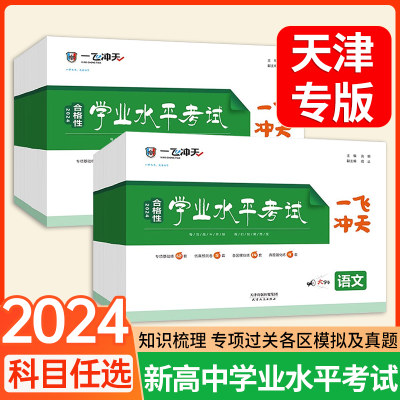 2024一飞冲天合格学业水平考试