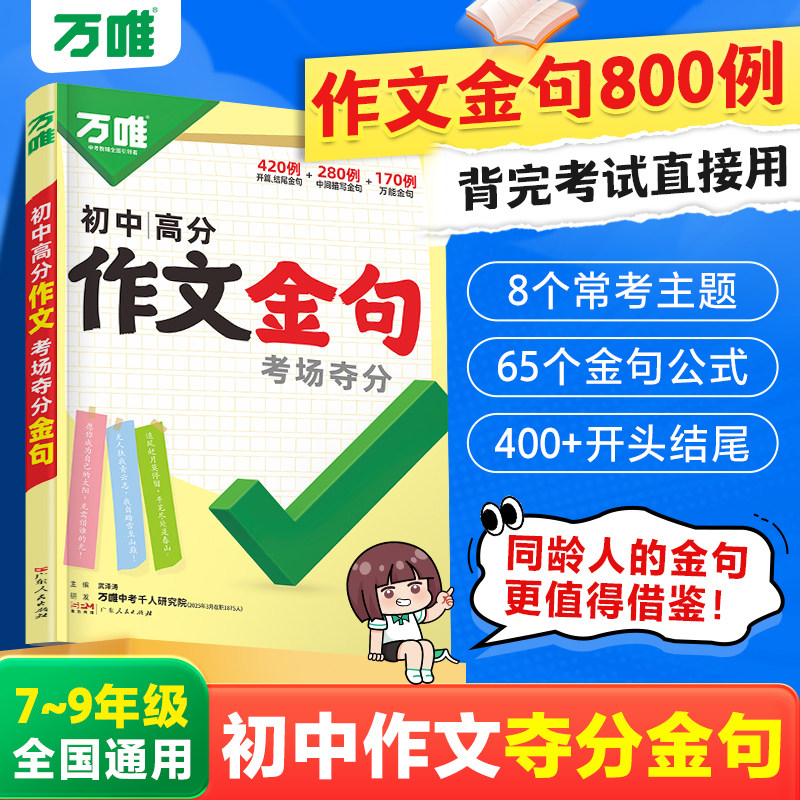 万唯中考初中满分作文金句八百例七八九年级夺分金句800例好词句段必备素材初一初二初三写作模板大全优秀作文示范万维教育官方店