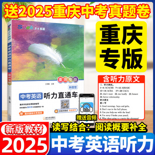 2026新中考英语听力专项训练直通车初中九年级英语听力新题型传统文化听力练习含2025重庆中考真题新题型阅读概要补全 重庆专版