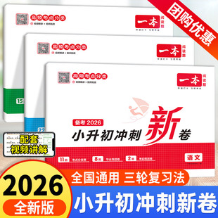 2026一本小升初冲刺新卷语文数学英语人教版小升初真题卷六年级上下册试卷测试卷全套专项训练总复习必刷题分类卷子名校考卷大集结