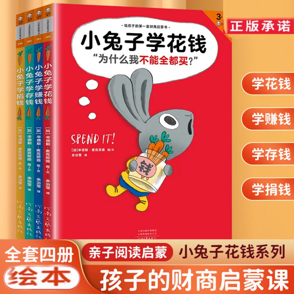 小兔子学花钱 绘本全套4册 硬壳少儿财商教育系列存钱理财启蒙书 3至7岁儿童幼儿财商启蒙绘本图画故事书籍 亲子共读理财意识