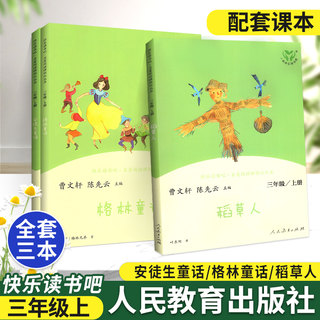 快乐读书吧三年级上册人民教育出版社全套小学生3年级上下安徒生童话格林童话语文课外名著阅读书籍著读物书中国古代寓言伊索上册