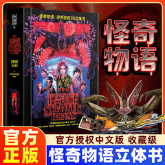 【官方正版】怪奇物语逆界启封3D立体书美国莱因哈特立体书工作室简中版网飞系列剧怪奇物语周边Stranger Things原版正版授权威尔