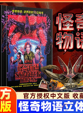 【官方正版】怪奇物语逆界启封3D立体书美国莱因哈特立体书工作室简中版网飞系列剧怪奇物语周边Stranger Things原版正版授权威尔