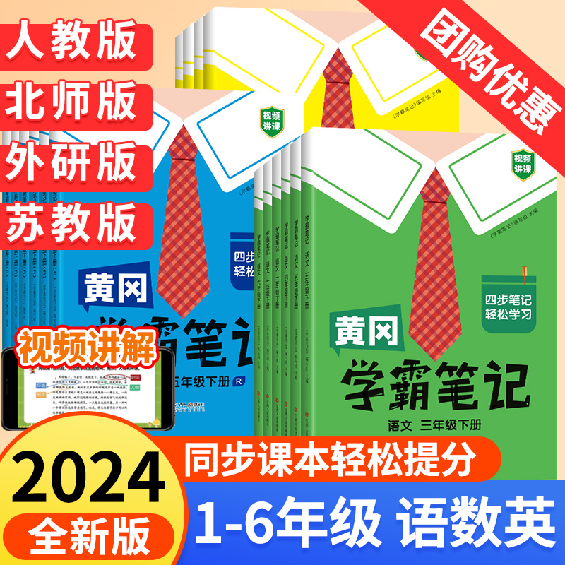 2024黄冈学霸笔记1-6年级任选