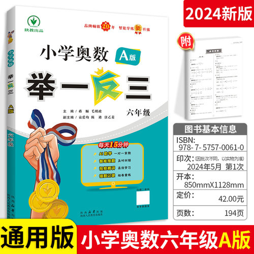 举一反三6年级数学 小学奥数举一反三六年级A版奥数口算心算速算天天练思维训练大通关 奥数教辅数学教材数学达标测试卷综合测评