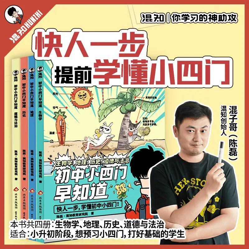 【混知官方】漫画初中小四门早知道生物地理历史道德与政治一本通中国史物理化学早知道教材同步一本通混子哥一站解决轻松提前学