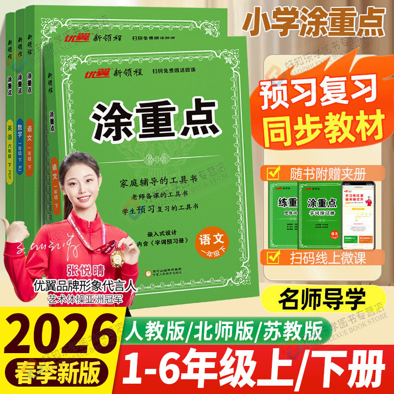 2026春新版新领程涂重点语文数学英语人教版北师苏教小学一二三四五年级六年级上册下册教材全解课本同步讲解练习册学霸课堂笔记