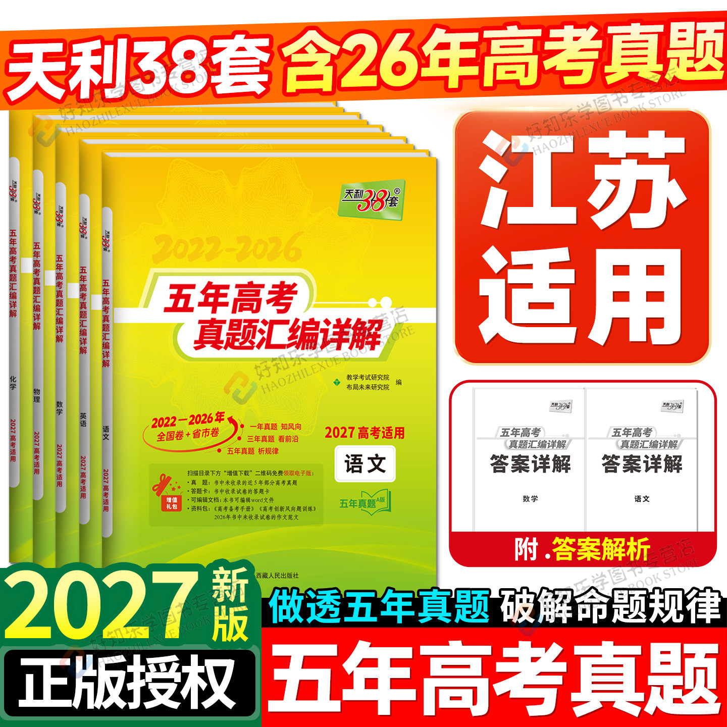 江苏适用】2027天利38套高考真题卷五年真题试卷汇编详解语文数学英语物理化学生物政史地含2026历年高考真题高三一轮总复习资料书图片