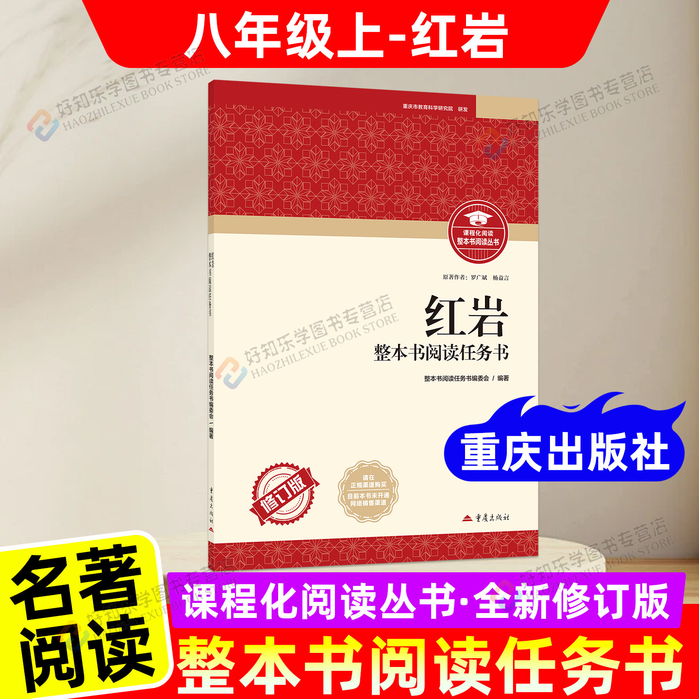 重庆专用】红岩八年级上册红星照耀中国重庆出版社完整版修订版初中必读书目课外书籍语文配套书目完整无删减版初中上下册名著阅读图片