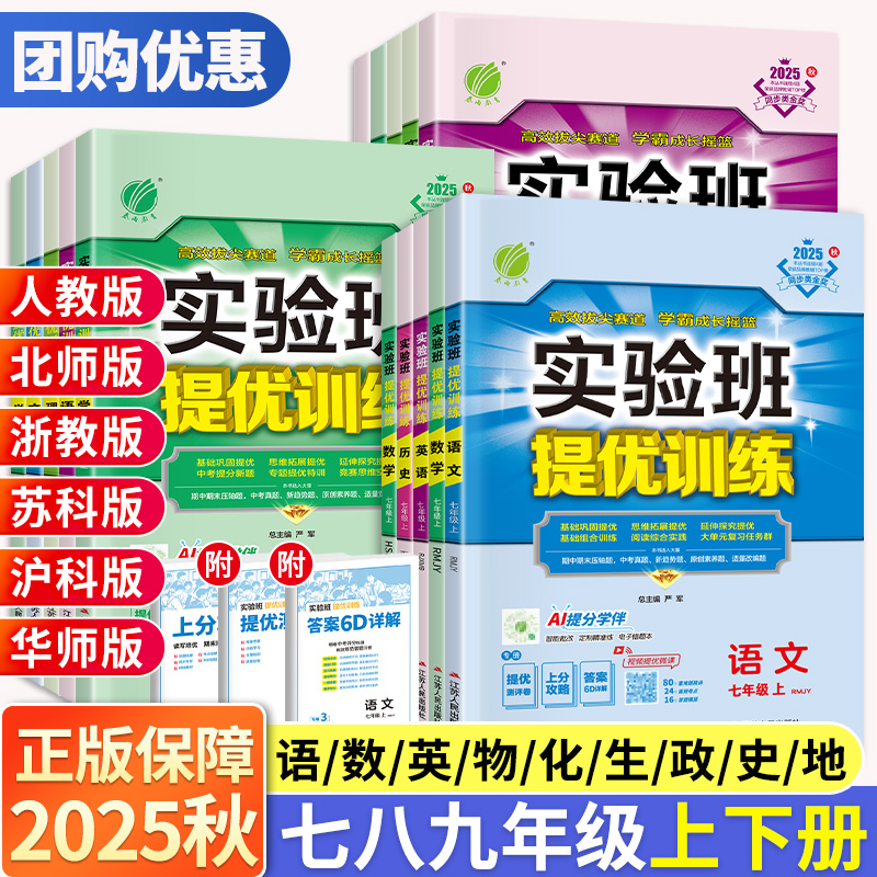 2025秋实验班提优训练七上八九年级下册下语文数学英语物理化学生物科学新版教材练习册人教北师大浙教华师版初中初一三二同步训练