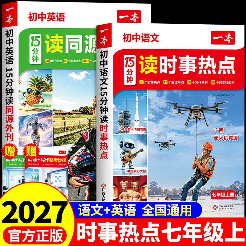 一本2026秋初中语文15分钟读时事热点英语15分钟读同源外刊语文英语阅读理解语文英语每日一读英语单词英语语法初中通用教辅书