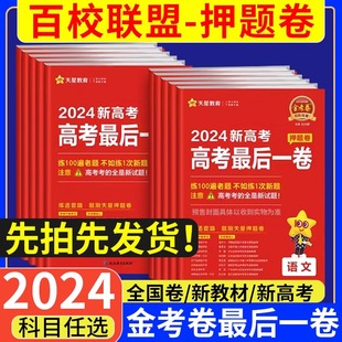 天星金考卷2024新高考百校联盟高考押题卷最后一卷语文数学英语物理化学生物政治历史地理任选文综理综模拟卷临考冲刺试卷19题