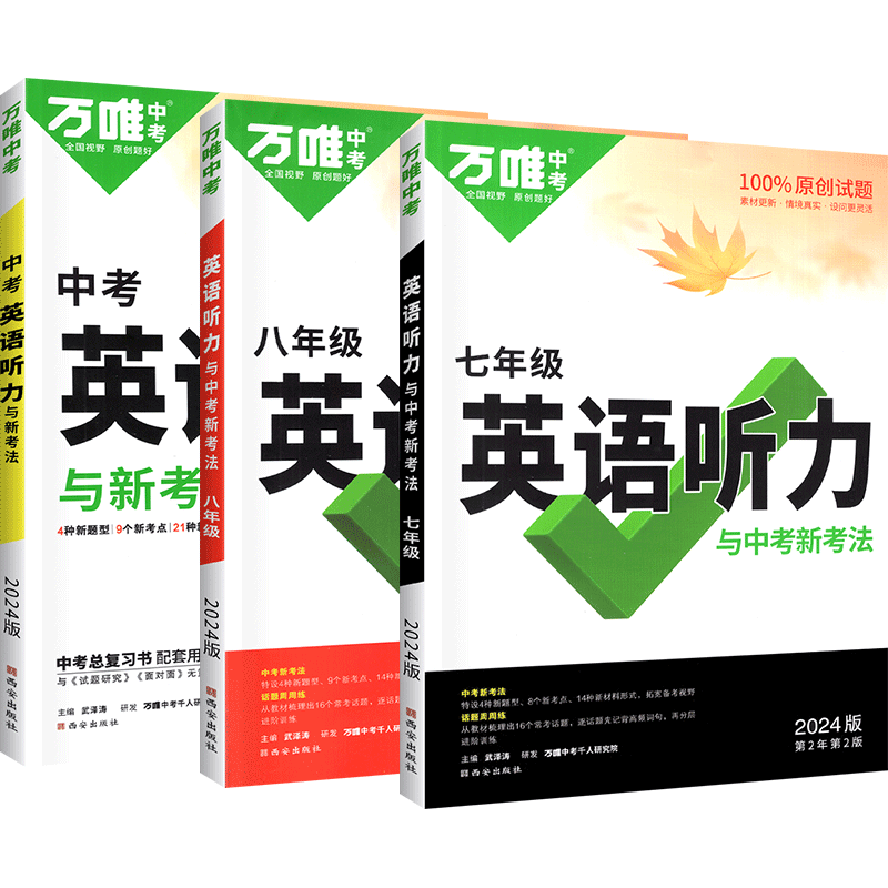 2026万唯中考初中英语听力
