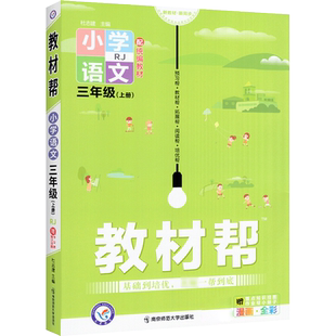 2026春小学教材帮二三年级一四五六年级下册上册语文数学英语人教版西师版冀教北师版青岛版课堂笔记教材同步训练解读教材全解教辅