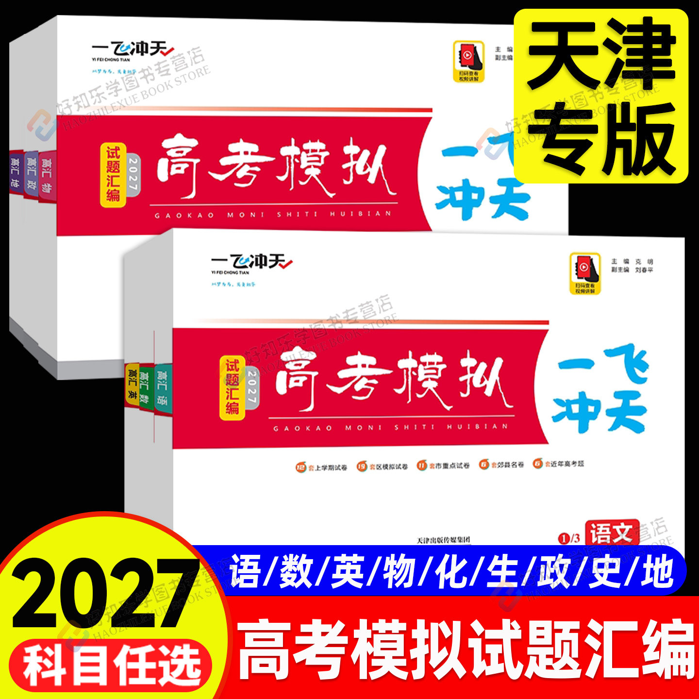天津高考2026新一飞冲天高考模拟试题汇编数学英语语文物理化学生物政治历史地理天津市模拟试卷天津专用历年真题高中高三总复习卷