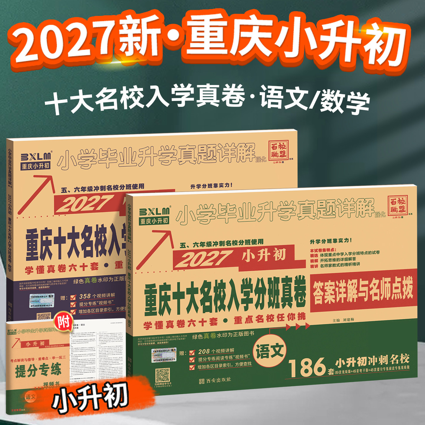 2027重庆小升初真题卷数学语文英语人教版重庆十大名校招生真卷历年真题卷小学毕业小升初系统总复习试卷初一分班摸底考试测试卷子