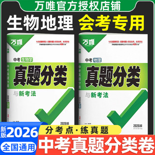 2026万唯中考生物地理初中会考真题分类卷1000题超详解复习资料书生地会考初一初二八年级下人教版初中生模拟试卷练习小四门必刷题