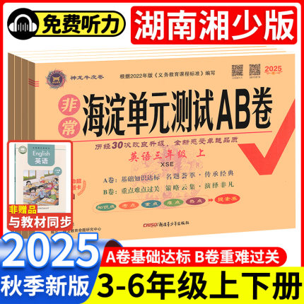2025秋湖南湘少版英语海淀单元测试AB卷三四年级五六年级上册下册语文数学小学生英语上下学期同步练习题期中期末考试总复习试卷子