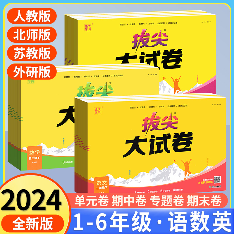 2024版拔尖大试卷一二三年级四五六年级上册下册语文数学英语人教版北师版苏教外研版小学全套试卷测试卷专项同步练习册辅导资料书