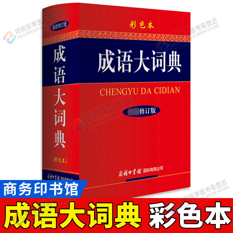 成语大词典 新修订版双色本硬壳精装 中小学生工具书 缩印版 成语词典商务印书馆中小学成语字典大全18000余条成语