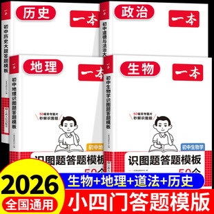 一本初中小四门初中大题模版历史道德与法治大题地理生物识图题政史地生必刷题小升初七八九年级历史知识点汇总答题模板中学教辅书