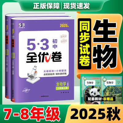 2025秋新版！初中全优卷任选