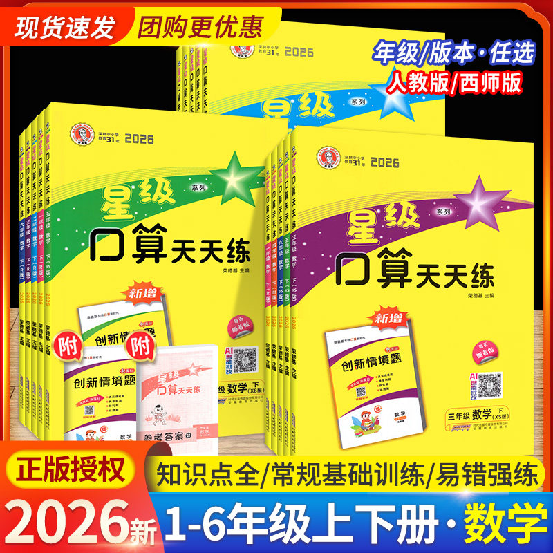 2026版星级口算天天练一年级二年级三年级四年级五六年级上册下册西师版人教版数学思维训练口算题卡计算能手小达人口算速算练习册