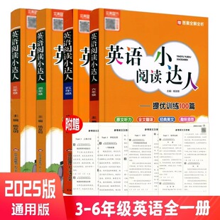 美文趣味插图答案解析 原文听力全文翻译经典 新版 2025英语阅读小达人提优训练100篇3三4四5五6六年级上下全一册阅读理解通用版