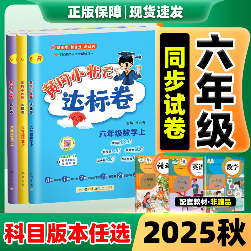 2025新版黄冈小状元达标卷人教版