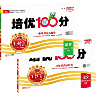2026春王朝霞试卷培优100分试卷数学人教版北师版一二三四五六年级上下册语文英语全套试卷苏教外研试卷教材同步单元卷期末冲刺100