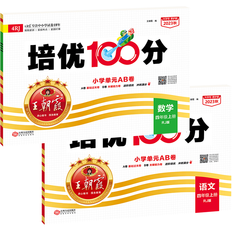 王朝霞培优100分试卷小学1-6年级