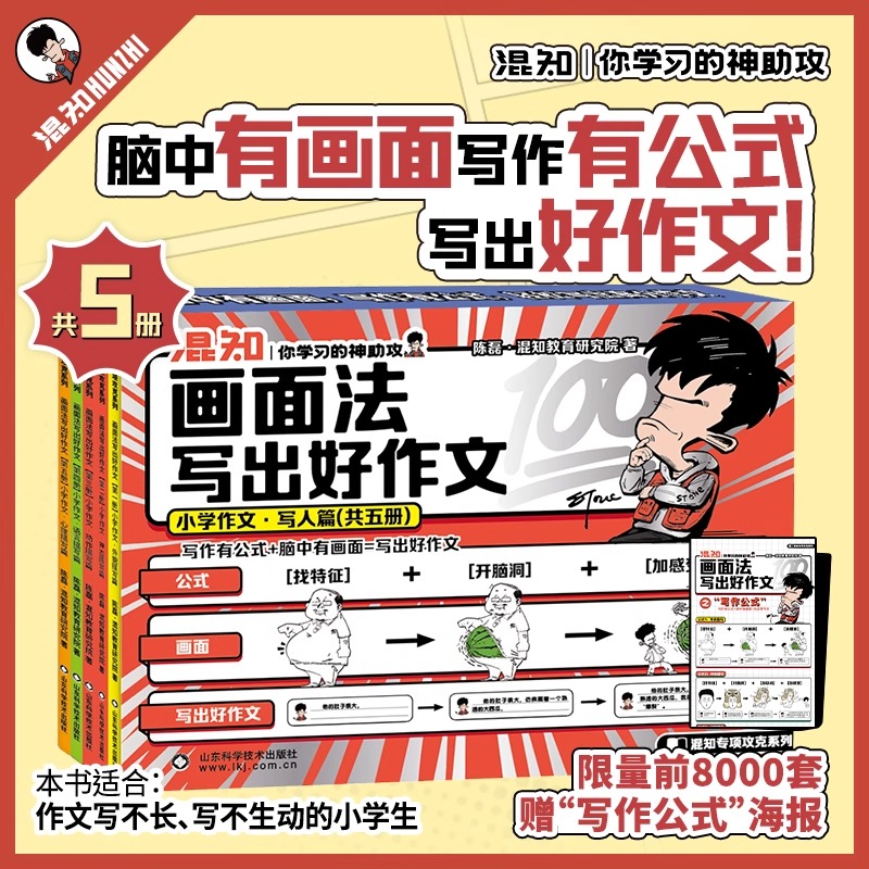 画面法写出好作文小学作文（写人篇）+赠海报 小学生三四五六年级小学生写作神器技巧素材好词好句同步练习混知出版作文