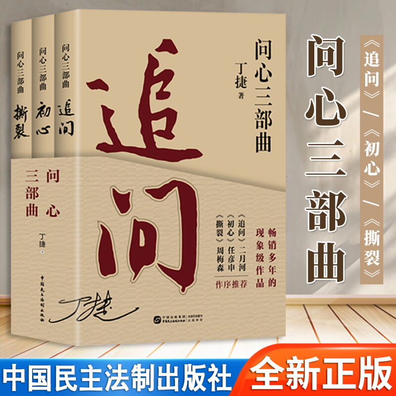 正版2025新版全三册问心三部曲 追问+初心+撕裂 丁捷 著 3本套 中国民主法制出版社反腐警示录 落马官员的罪与罚反腐纪实文学小说