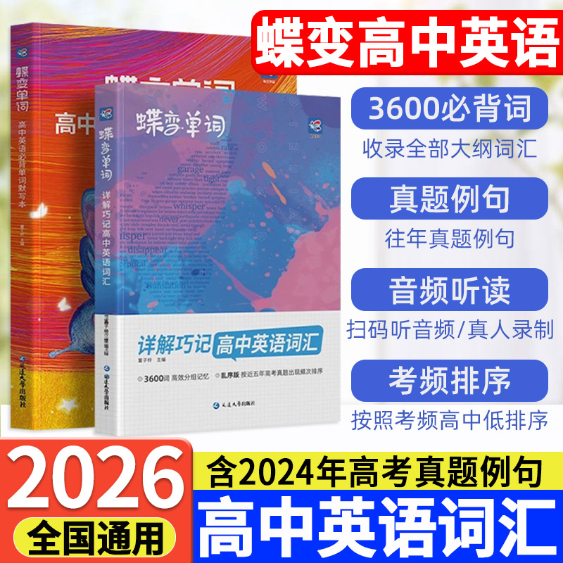 套装送口袋书！蝶变高中英语词汇