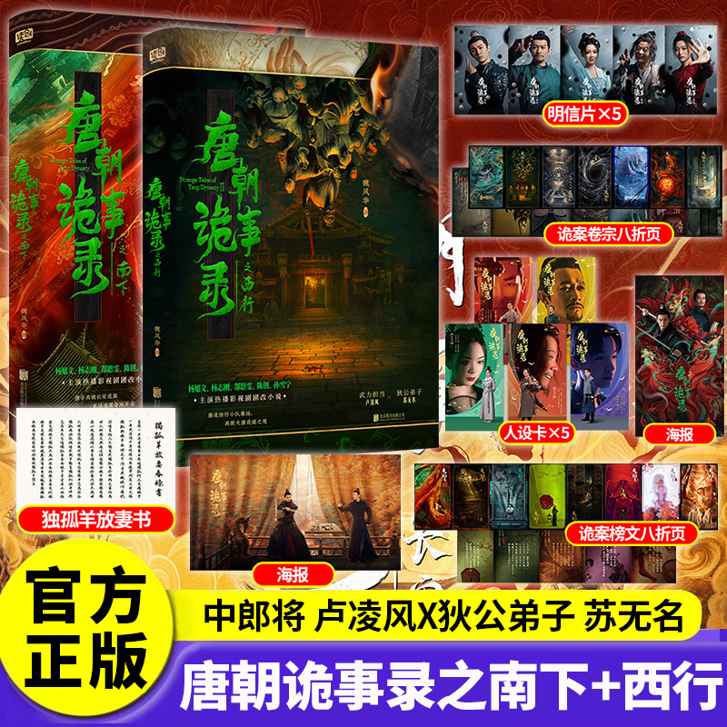 正版】唐朝诡事录周边唐朝诡事录之长安唐朝诡事录电视剧狄公弟子苏无名中郎将卢凌风唐朝诡事录魏风华著侦探悬疑推理杨旭文杨志刚