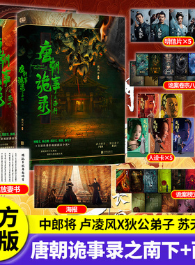 正版】唐朝诡事录周边唐朝诡事录之长安唐朝诡事录电视剧狄公弟子苏无名中郎将卢凌风唐朝诡事录魏风华著侦探悬疑推理杨旭文杨志刚