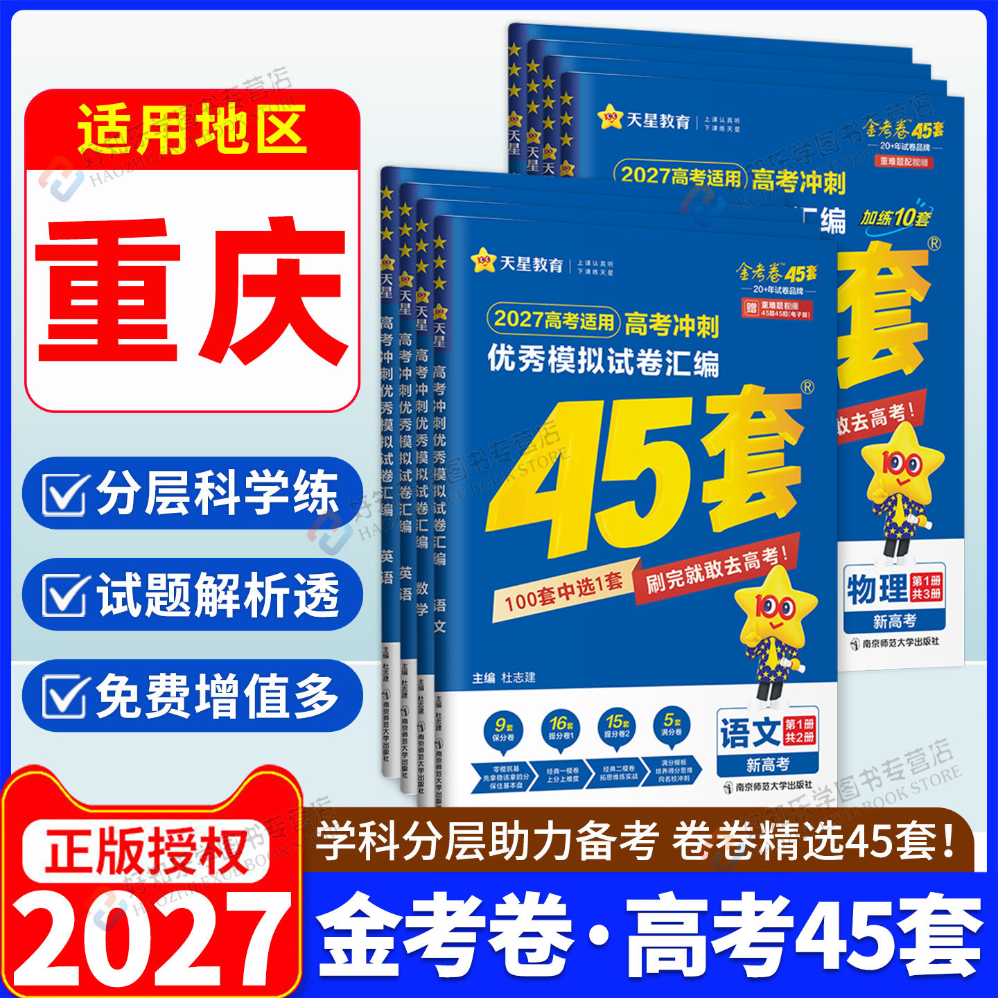 【重庆高考】天星45套金考卷模拟试卷2027重庆高三真题试卷子语文数学英语物理化学生物历史地理政治冲刺一二轮总复习必刷题