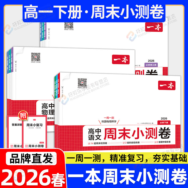 2026春一本高一下册周末小测卷数学物理化学生物必修二下英语文政治历史高中必刷题卷试卷测试卷全套同步单元检测期中期末模拟考试