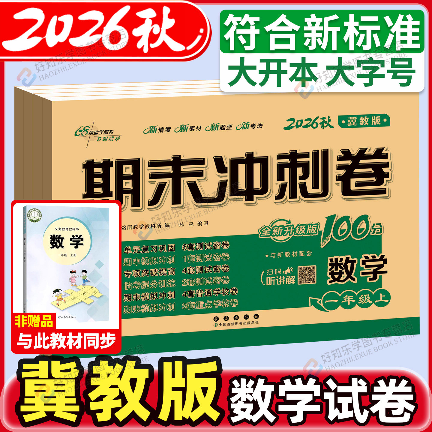 河北发货!期末冲刺1-6年级任选
