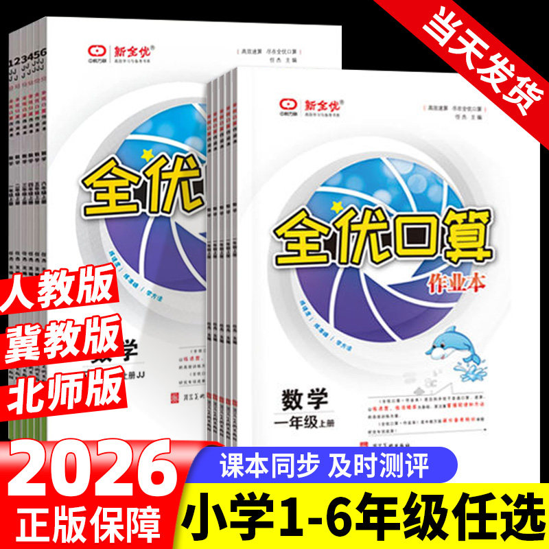 全优口算作业本口算天天练