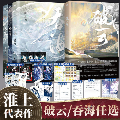 正版吞海全套破云2吞海1-3破云洄天1-3淮上著步重华x吴雩青春文学双男主耽美小说悬疑侦探小说青春文学小说畅销书未删减实体书周边
