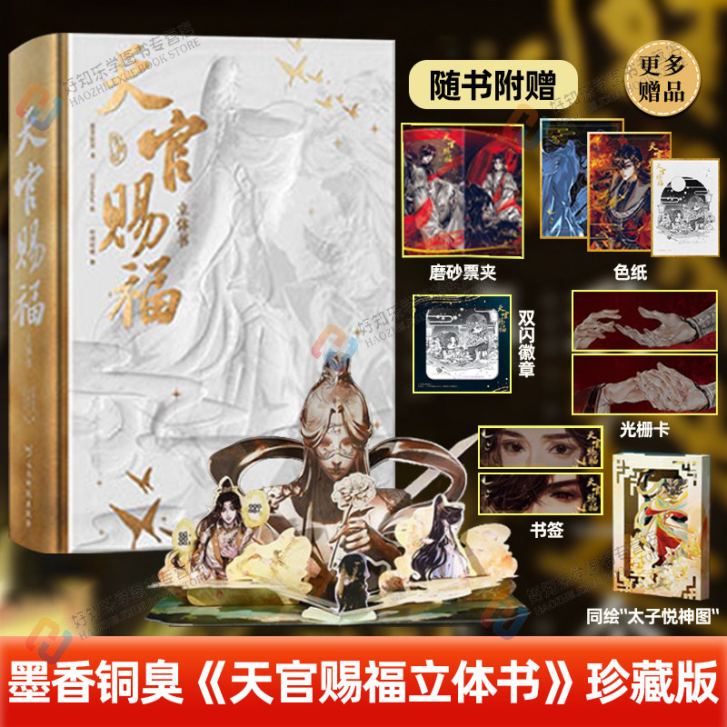 限定特典】天官赐福立体书珍藏版