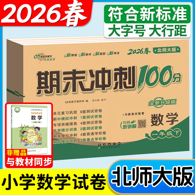 北师大版期末冲刺100分一年级二年级三四五六年级数学下册上册考试卷测试卷全套小学生同步单元期中练习册题复习真题考试卷子黄冈
