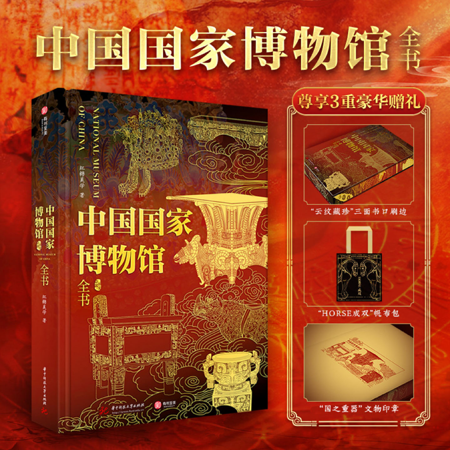 中国国家博物馆全书 刷边版 赠周边帆布袋 国博文物藏品科普通识鉴赏书 逛博物馆指南工具书 镇馆之宝文物游览展馆介绍 千幅彩图全